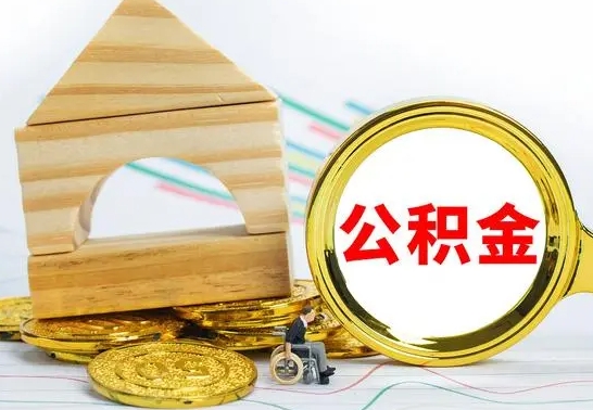 广饶公积金一次性提（一次性提公积金的条件）